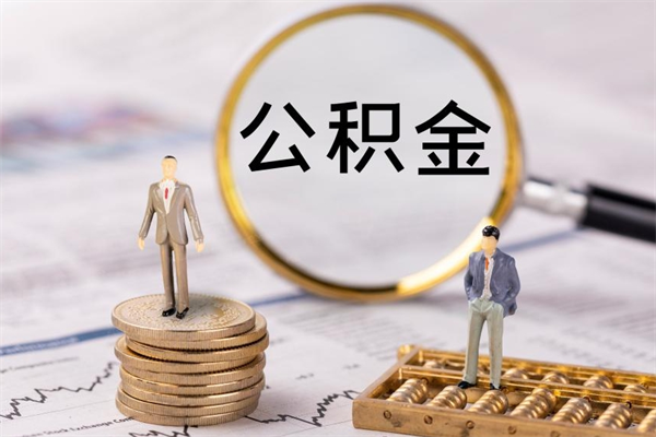 临沂离职后多长时间能取公积金（离职后多久可以取住房公积金）