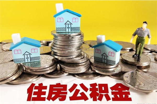 临沂离职了多长时间可以取公积金（离职了多久可以取住房公积金）