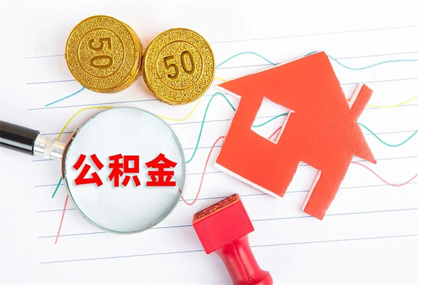 临沂住房公积金支取（取住房公积金流程）