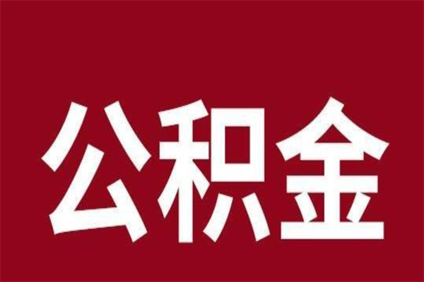 临沂离职可以取公积金吗（离职了能取走公积金吗）