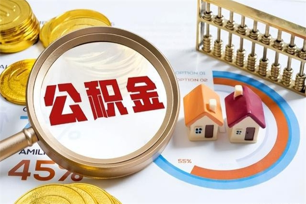 临沂的住房公积金怎么取（这么取住房公积金）