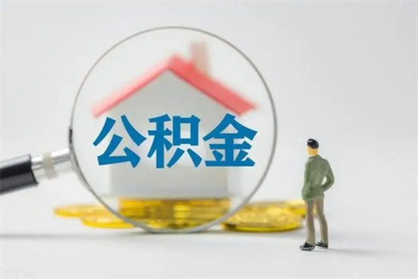 临沂个人住房离职公积金怎么取（个人离职如何取出公积金）