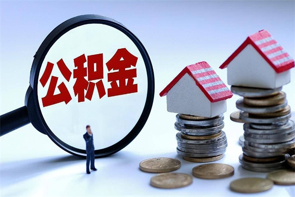 临沂怎么把住房离职公积金全部取（离职怎么取住房公积金里的钱）