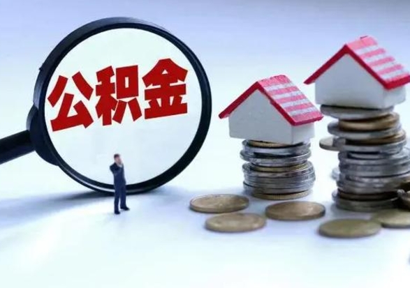 临沂公积金封存了怎么帮提（住房公积金封存了怎么提现）