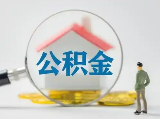 临沂个人公积金如何取出（2021年个人如何取出公积金）