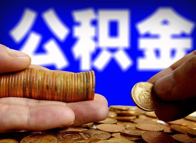 临沂个人公积金怎么取出（2021个人公积金怎么提取出来）